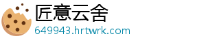 匠意云舍